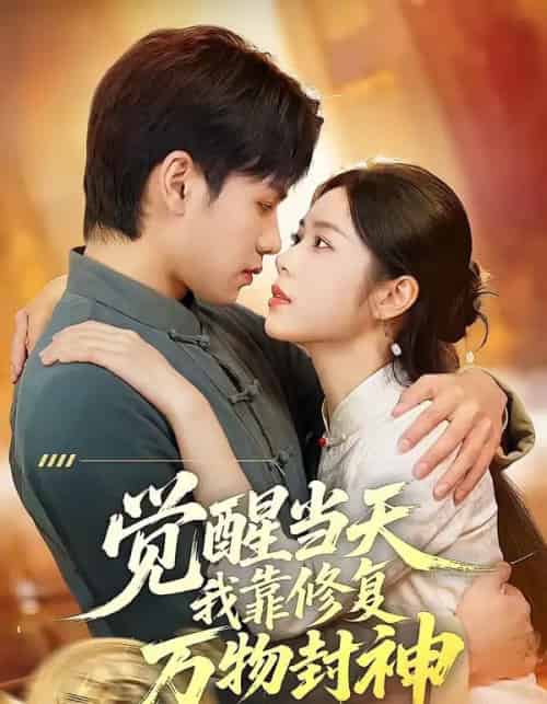 觉醒当天我靠修复万物封神（60集全）余洋＆程洋 - 紫橙阁短剧