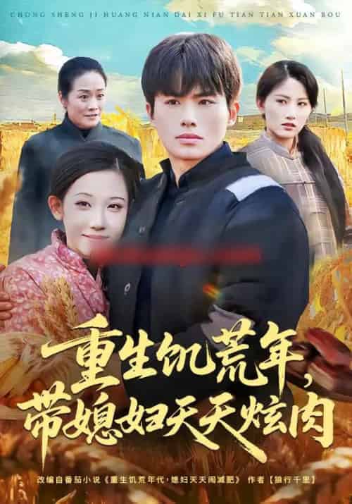 重生饥荒年，带媳妇天天炫肉（90集全）赵熠城＆有斤 - 紫橙阁短剧