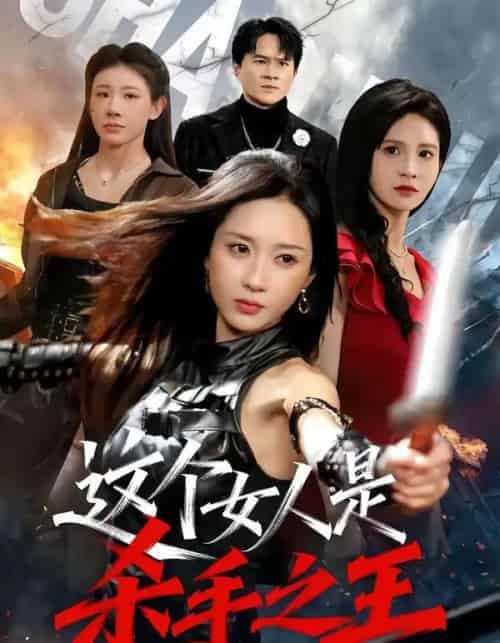 这个女人是杀手之王（93集全）祎一＆程晨-紫橙网创项目网