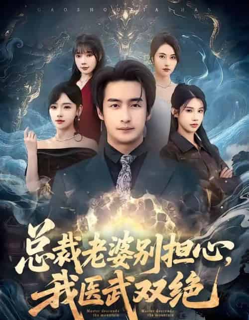 总裁老婆别担心，我医武双绝（80集全）王家霖＆常文景＆李可馨＆欧娜-紫橙网创项目网