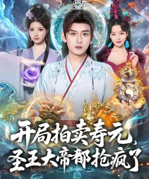 开局拍卖寿元，圣王大帝都抢疯了（80集全）张嘉印＆闫妍-紫橙网创项目网