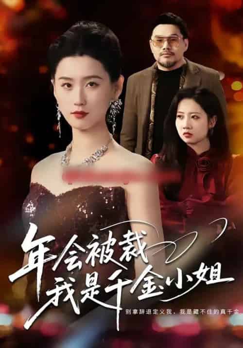 年会被裁，我是千金小姐（50集全）吴海波＆周颖 - 紫橙阁短剧