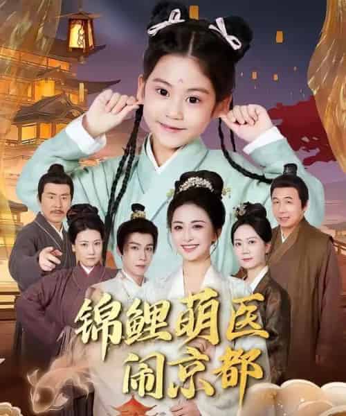 锦鲤萌医闹京都（61集全）郭靖＆雷笑语-紫橙网创项目网