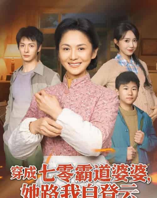 穿成七零霸道婆婆,她路我自登云(80集全)李敏&刘叁肆-紫橙网创项目网