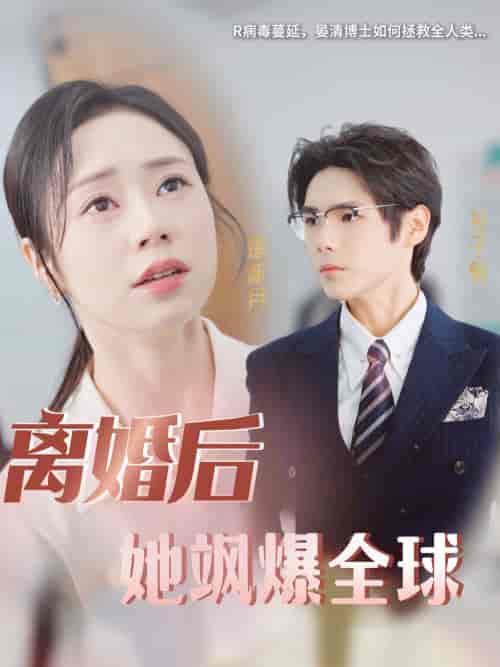 离婚后她飒爆全球 离婚后她飒爆全球