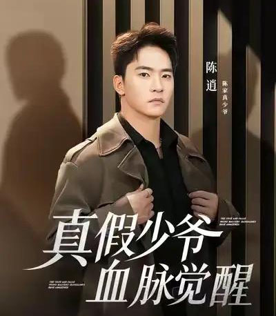 真假少爷血脉觉醒（63集全）朱新辉＆唐雪晴-紫橙网创项目网