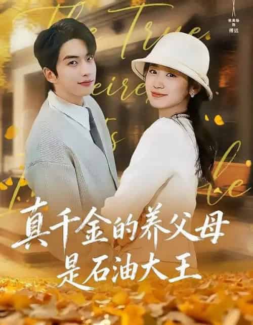 真千金的养父母是石油大王（70集全）张昊旸＆杨雨萌-紫橙网创项目网