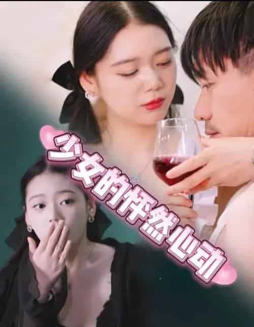 少女的怦然心动 少女的怦然心动