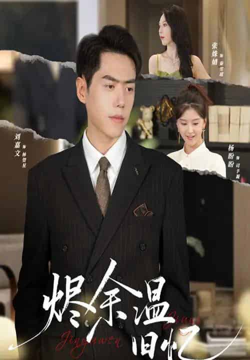 烬余温旧忆（60集全）杨盼盼＆刘嘉文-紫橙网创项目网