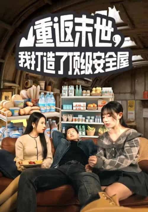 重返末世，我打造了顶级安全屋（96集全）王伟＆林夕缘 - 紫橙阁短剧