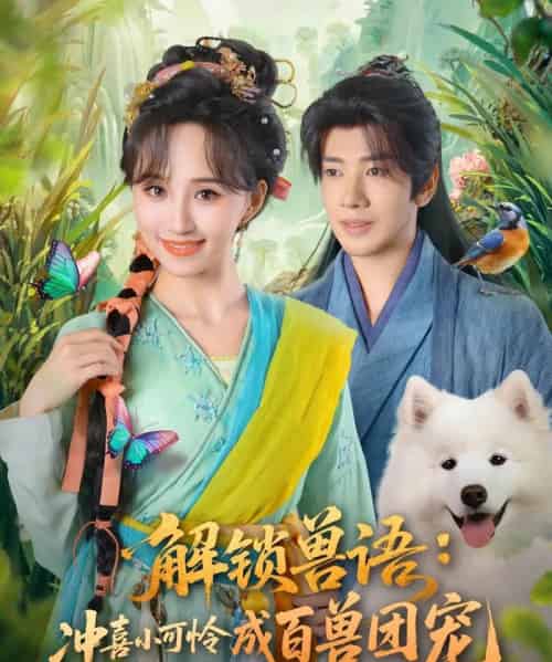 解锁兽语冲喜小可怜成百兽团宠（80集全）吴逸迦＆程金铭-紫橙网创项目网