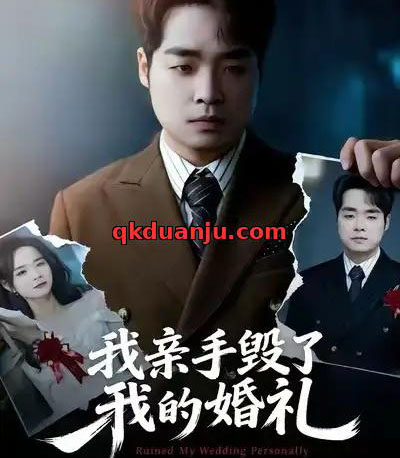 我亲手毁了我的婚礼（35集全）茹鑫＆秋秋-紫橙网创项目网