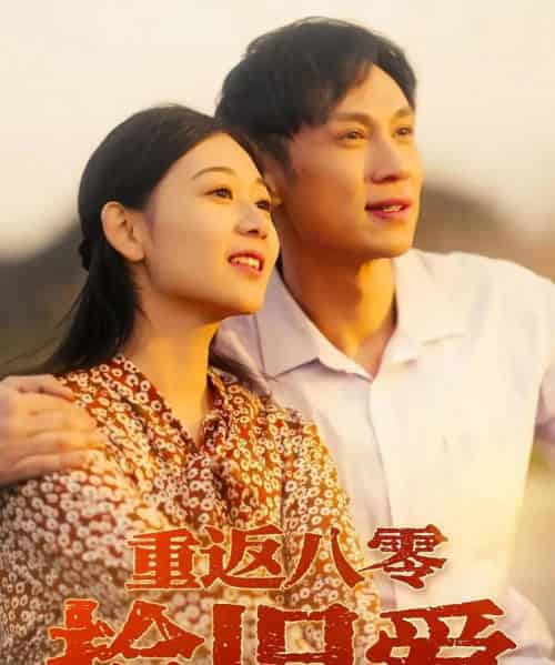 重返八零拾旧爱 重返八零拾旧爱