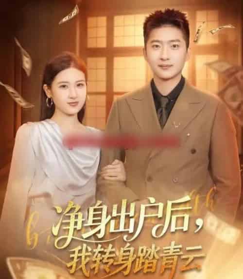 净身出户后,我转身踏青云(70集全)王石&梅瑞滢-紫橙网创项目网