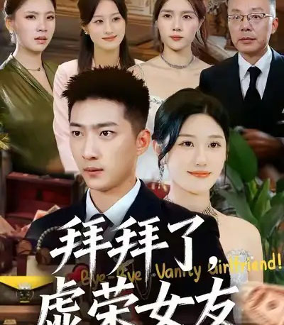 拜拜了，虚荣女友（70集全）王石＆王楚沅-紫橙网创项目网