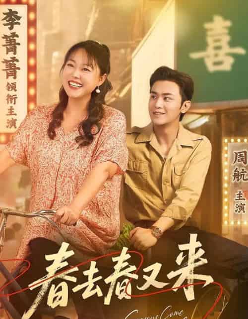 春去春又来（72集）周航＆李菁菁 - 紫橙阁短剧