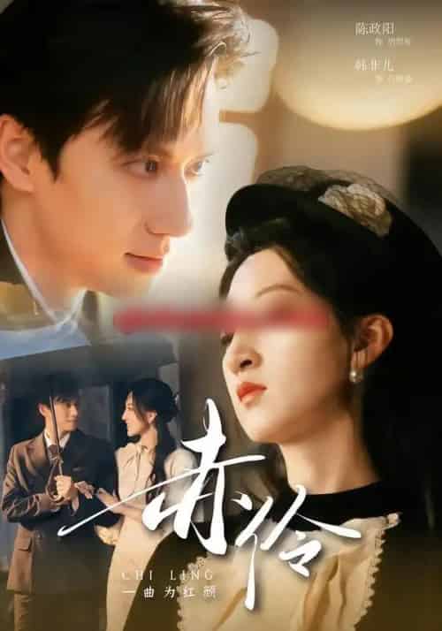 赤伶一曲为红颜（60集全）陈政阳＆韩非儿-紫橙网创项目网