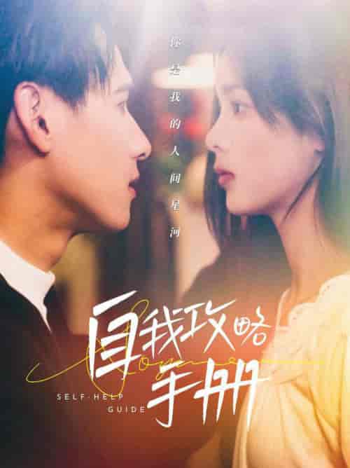 自我攻略手册（40集全）杨晨＆周嘉怡 - 紫橙阁短剧