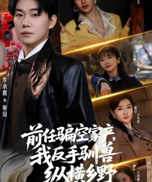 前任骗空家产,我反手驯兽纵横乡野(80集全)李承熹&刘凯伦-紫橙网创项目网