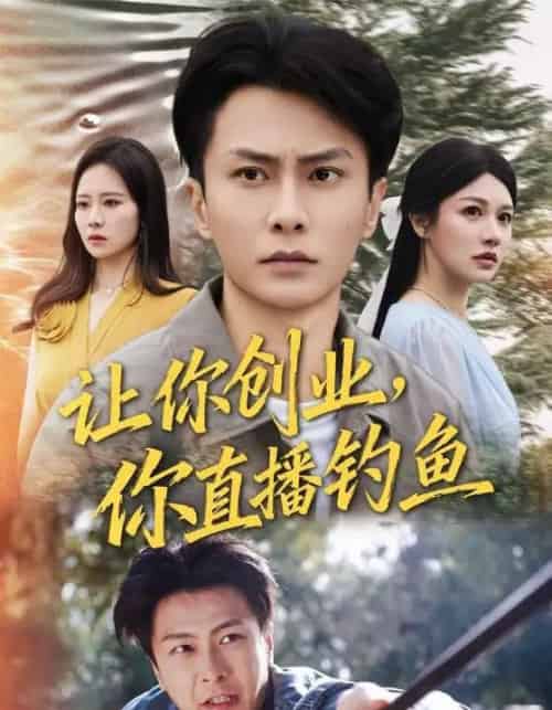 让你创业，你直播钓鱼＆神竿在手我的渔获是天价（61集全）赵德昊＆顾沅真-紫橙网创项目网