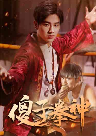 傻子拳神（80集） - 紫橙阁短剧