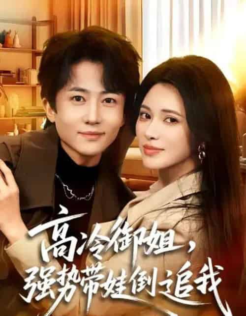 高冷御姐，强势带娃倒追我（80集全）柯珂＆贾浩男-紫橙网创项目网