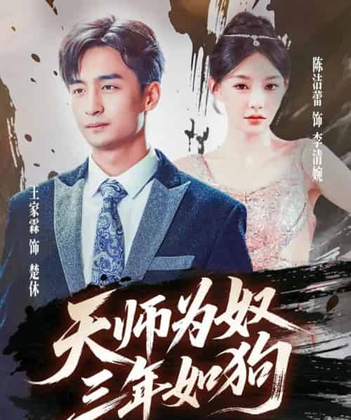 天师为奴三年如狗&三载尘泥天师低眉 天师为奴三年如狗&三载尘泥天师低眉