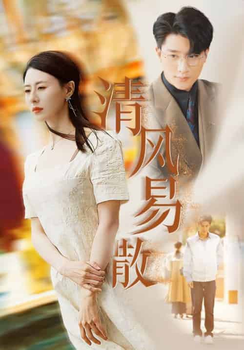 清风易散（42集全）周昱深＆沈心颜 - 紫橙阁短剧