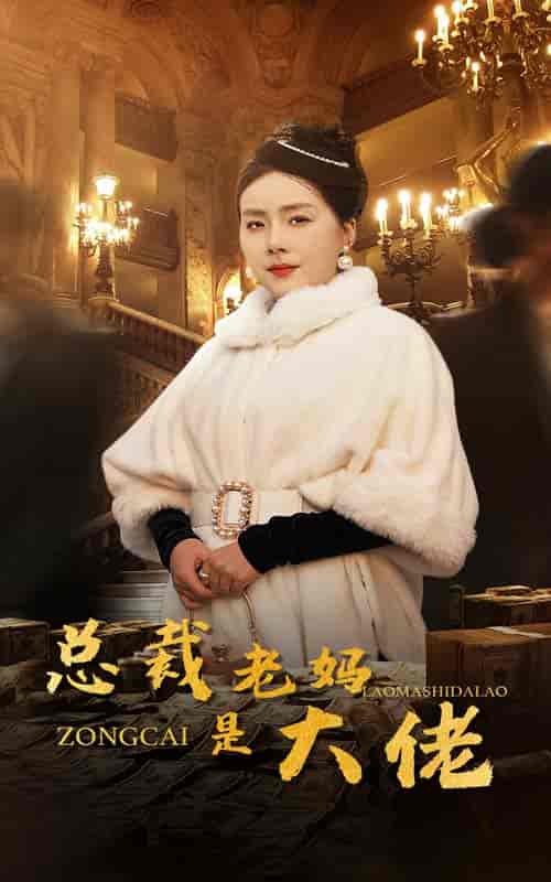 总裁老妈是大佬（35集全） - 紫橙阁短剧