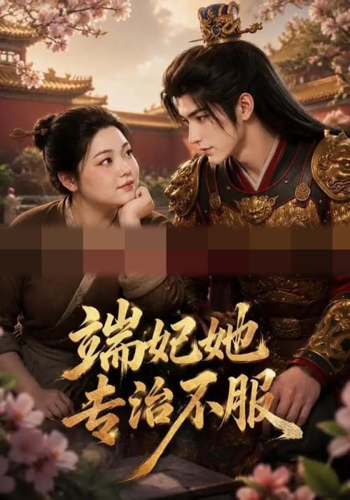 端妃她专治不服（60集全）AI短剧 - 紫橙阁短剧