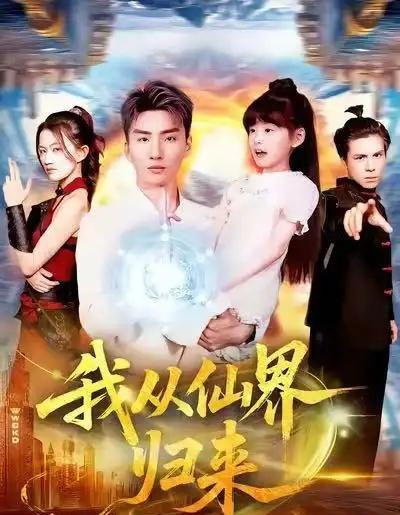 我从仙界归来（103集全）霍文琦＆林冰冰-紫橙网创项目网