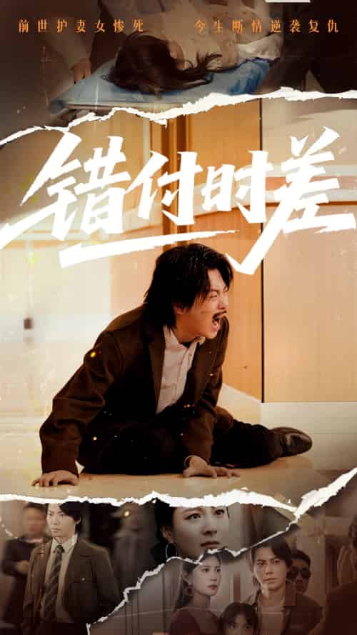 错付时差（54集） - 紫橙阁短剧
