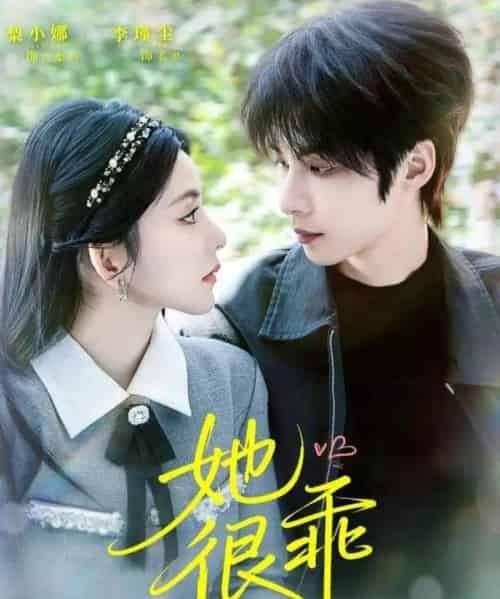 她很乖(67集全)李瑾尘&梨小娜-紫橙网创项目网