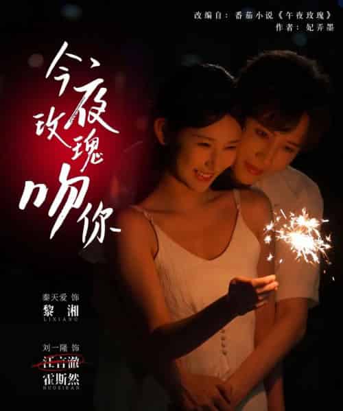 今夜玫瑰吻你（78集）刘一隆＆秦天爱-紫橙网创项目网