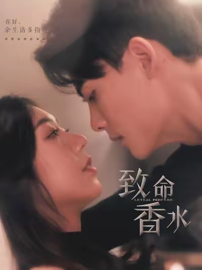 致命香水（80集全）陈刚＆王韵涵 - 紫橙阁短剧