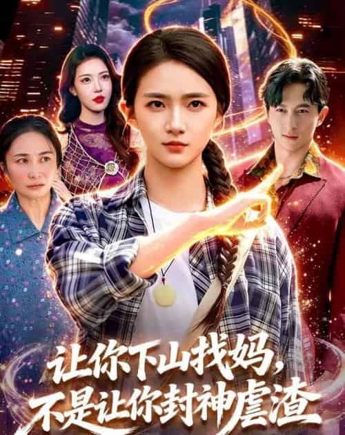 让你下山找妈，不是让你封神虐渣（89集全）董秋怡＆徐言达-紫橙网创项目网