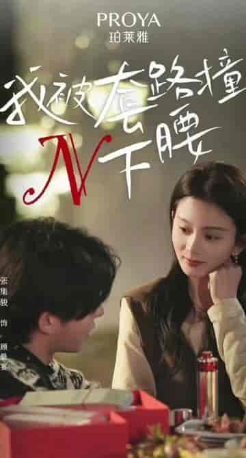 我被套路撞了N下腰（6集） - 紫橙阁短剧