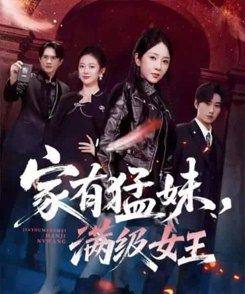 家有猛妹,满级女王(63集全)王浩&祎一-紫橙网创项目网