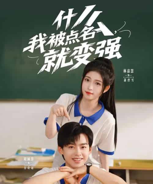 什么我被点名就变强（95集）刘涵涛＆林嘉慧 - 紫橙阁短剧