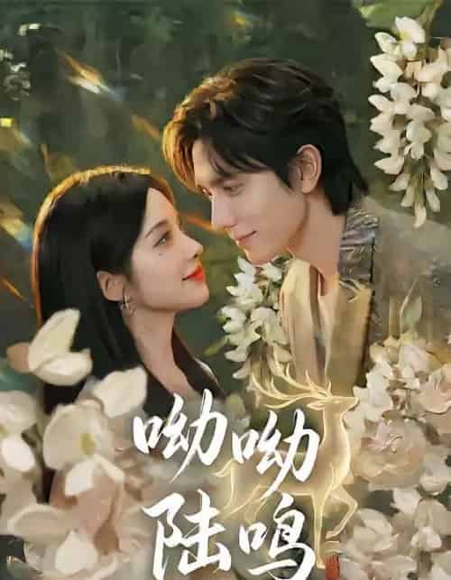 呦呦陆鸣(67集全)郭昊钧&李汐激-紫橙网创项目网