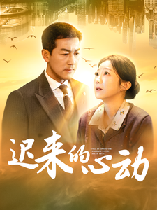 迟来的心动（100集全） - 紫橙阁短剧