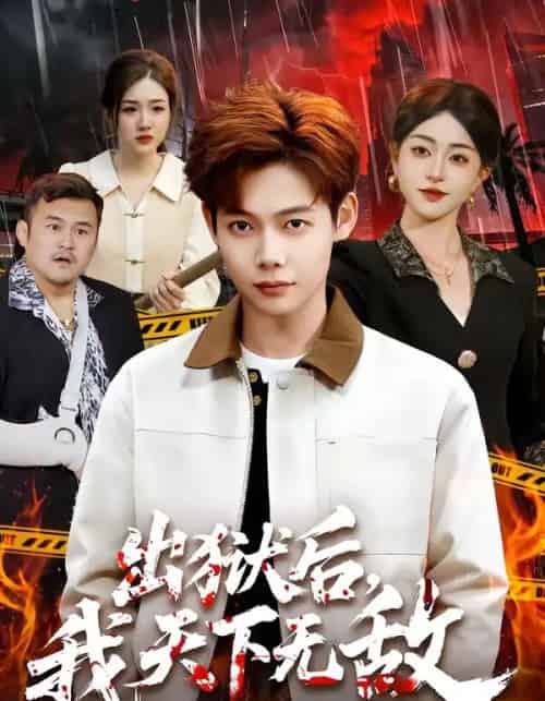 出狱后,我天下无敌(90集全)王镱深&涂鑫艺-紫橙网创项目网
