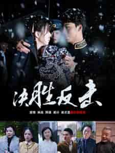 决胜反击（89集） - 紫橙阁短剧