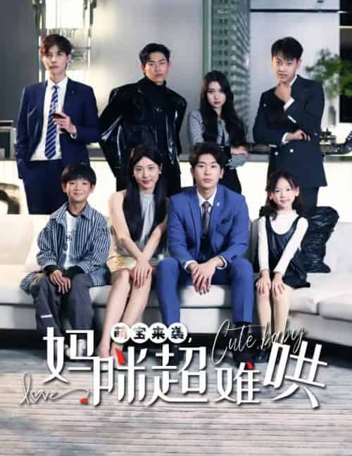 萌宝来袭，妈咪超难哄（79集全）傅云商＆苏北 - 紫橙阁短剧