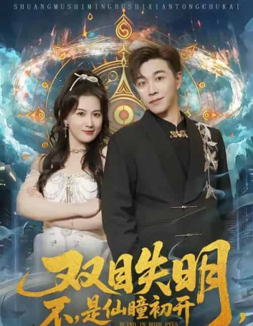 双目失明不是仙瞳初开（75集全）胡承耀＆缪佳汝 - 紫橙阁短剧