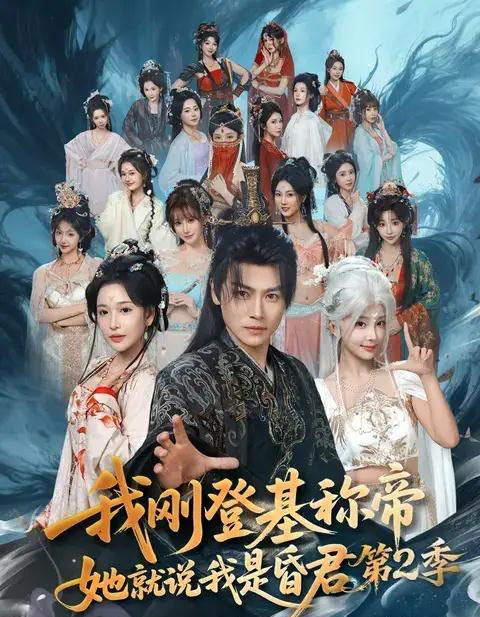 我刚登基称帝,她就说我是昏君第2季(82集全)都钊&华越-紫橙网创项目网