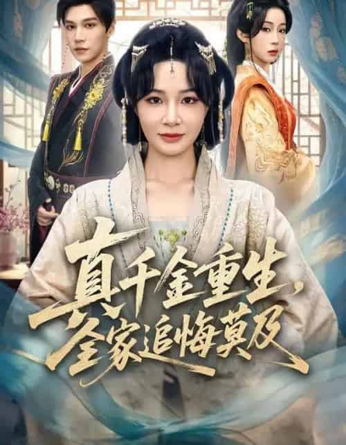 真千金重生，全家追悔莫及（55集全）梁婧娴＆邢亦凌-紫橙网创项目网