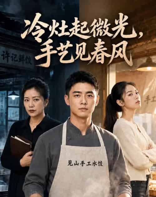 冷灶起微光，手艺见春风（62集全）AI-紫橙网创项目网