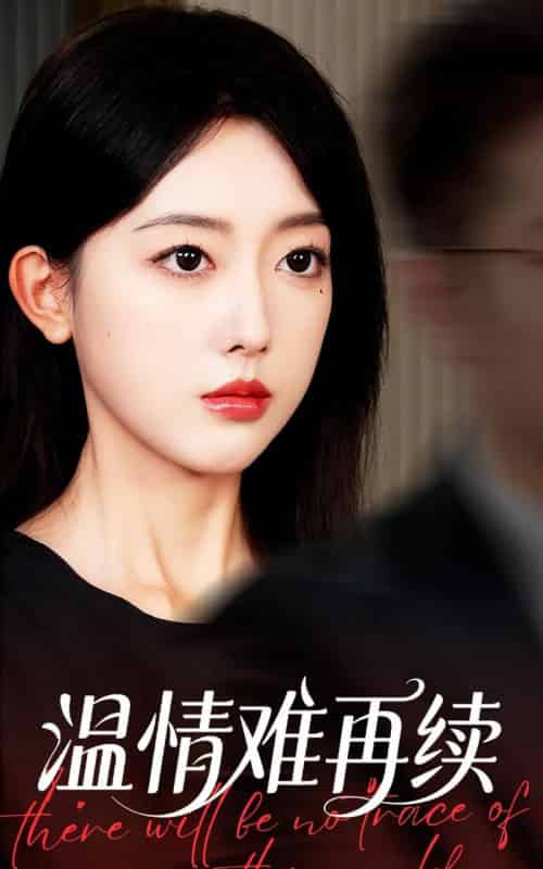 温情难再续(59集全)郭鑫蕊&罗东旭-紫橙网创项目网