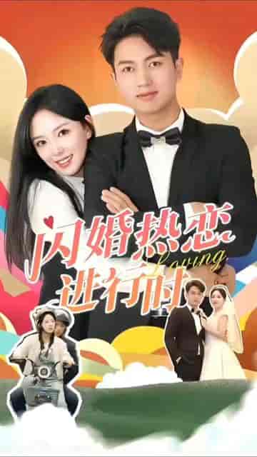 闪婚宠妻进行时（闪婚后，我带憨夫总裁逆袭人生）（90集） - 紫橙阁短剧